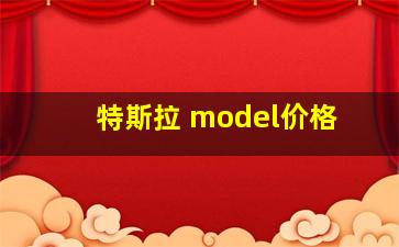 特斯拉 model价格